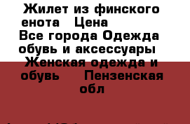 Жилет из финского енота › Цена ­ 30 000 - Все города Одежда, обувь и аксессуары » Женская одежда и обувь   . Пензенская обл.